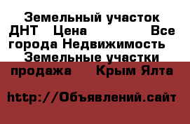 Земельный участок ДНТ › Цена ­ 550 000 - Все города Недвижимость » Земельные участки продажа   . Крым,Ялта